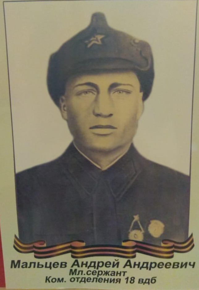 Мальцев Андрей Андреевич